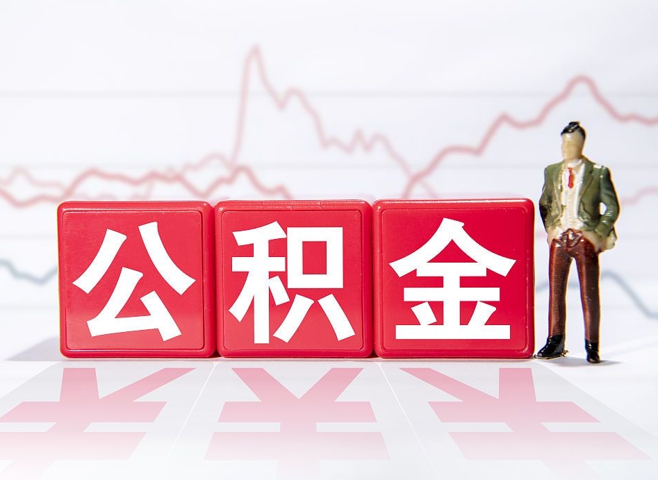揭阳公积金代取代办（公积金代取有什么后果）