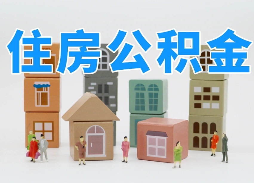 揭阳请问住房公积金怎么取出来（怎么取住房公积金的钱）