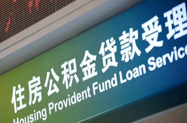 揭阳西安离职公积金代办（西安离职公积金代办哔哩哔哩）