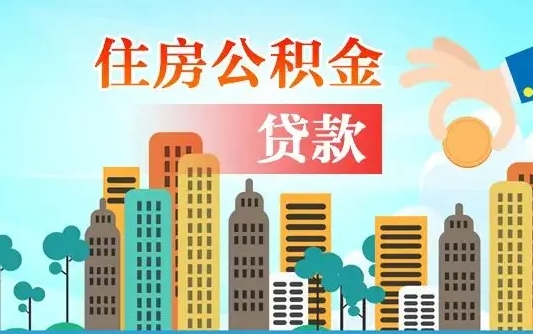 揭阳住房公积金可以做抵押贷款吗（住房公积金能抵押贷款吗?）