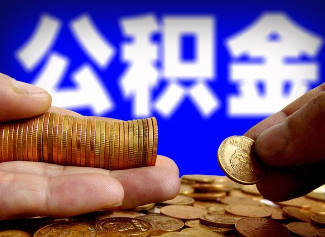 揭阳缺钱怎么把公积金提取出来（缺钱怎么取住房公积金）